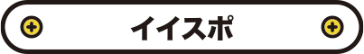 イイスポ